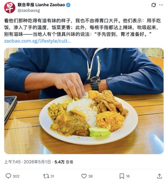 新加坡《联合早报》5月1日发文《尤今：辣味在舌尖燃烧》，推崇印度手抓饭的好处，指