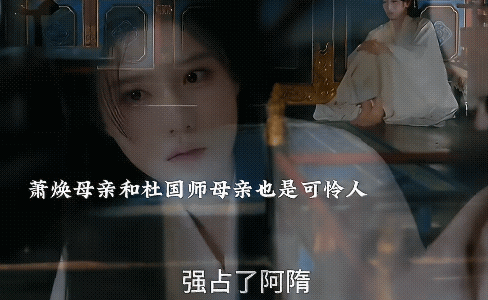 《凤凰台上》听萧焕母亲的意思她和杜听馨的娘都是先皇这个人渣祸害的，杜听馨母亲为了