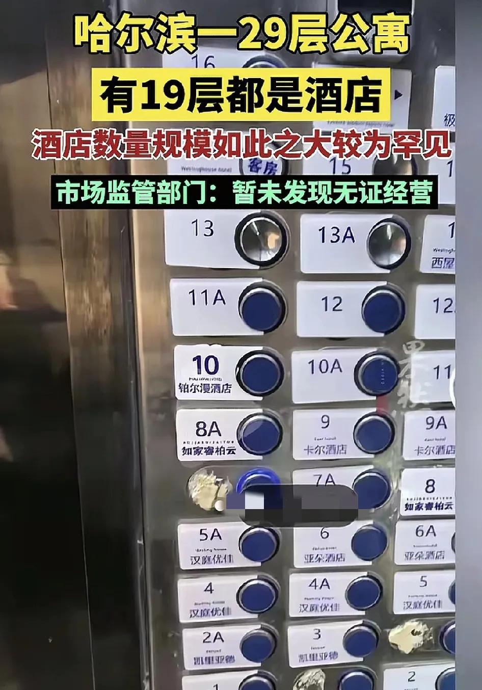 哈尔滨一男子在当地出差入住了一家酒店，发现酒店坐落于1栋29层的公寓楼里，而这一