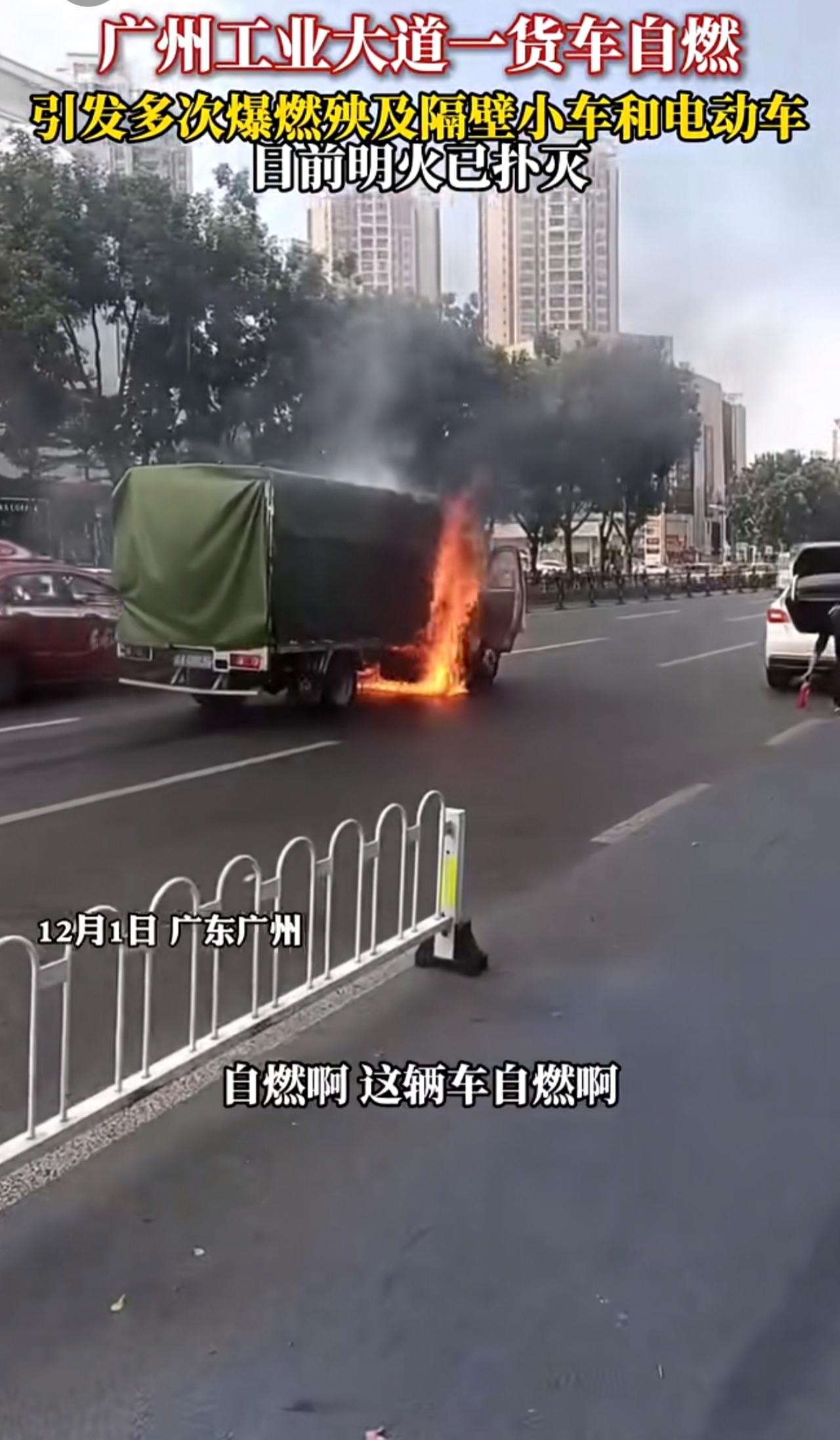 广州工业大道一货车自燃，引发多次爆燃殃及隔壁小车和电动车，目前明火已扑灭。本地新