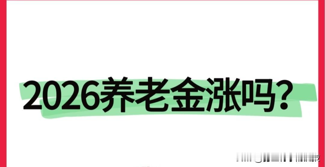 2026年退休金还上调吗？截至2026年8月17日，国家人社部、财政部尚未正式