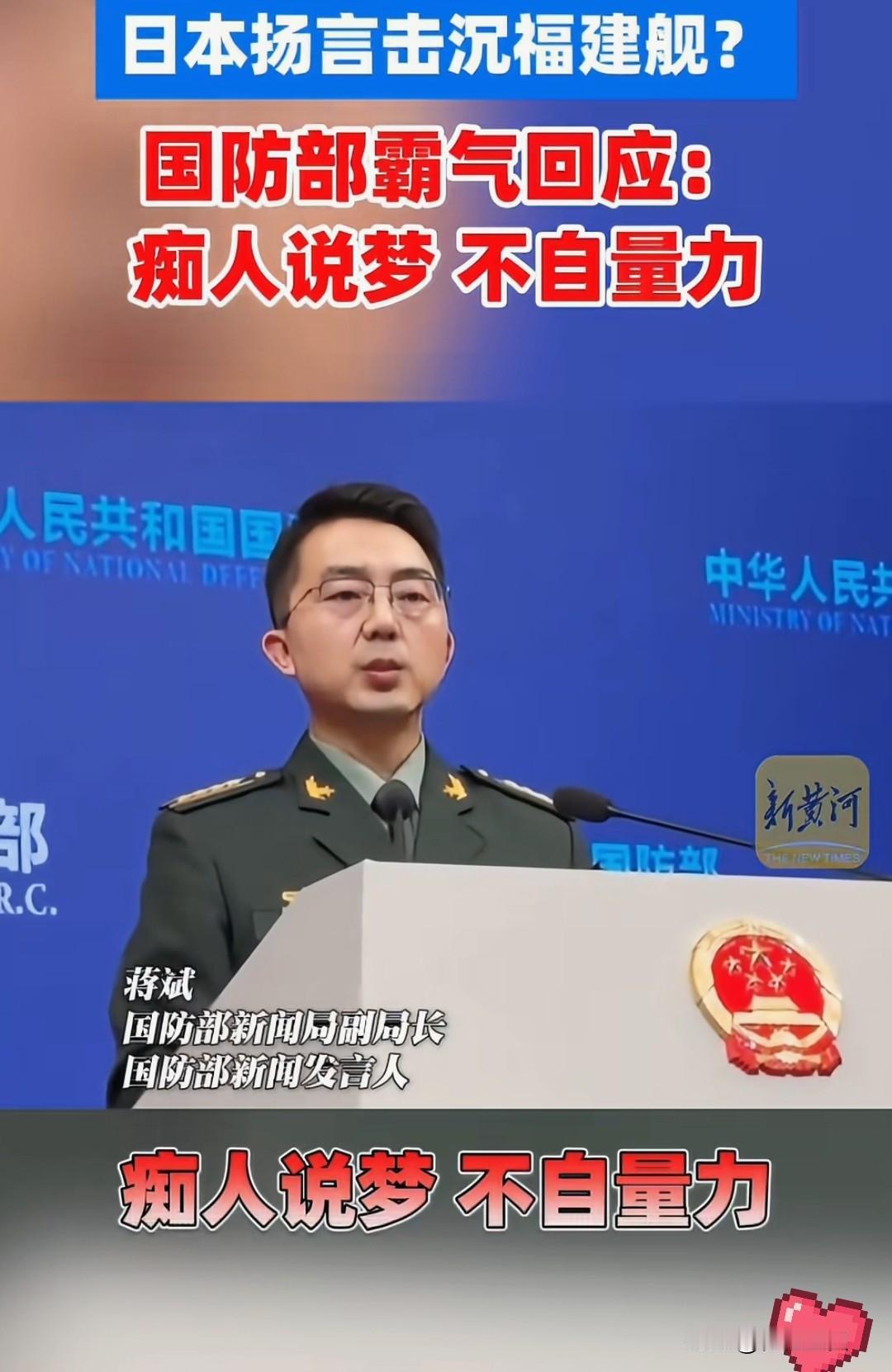 不服不行，福建舰的底气+国防部回怼太绝了！最近日本自卫队纯属没睡醒，公然放