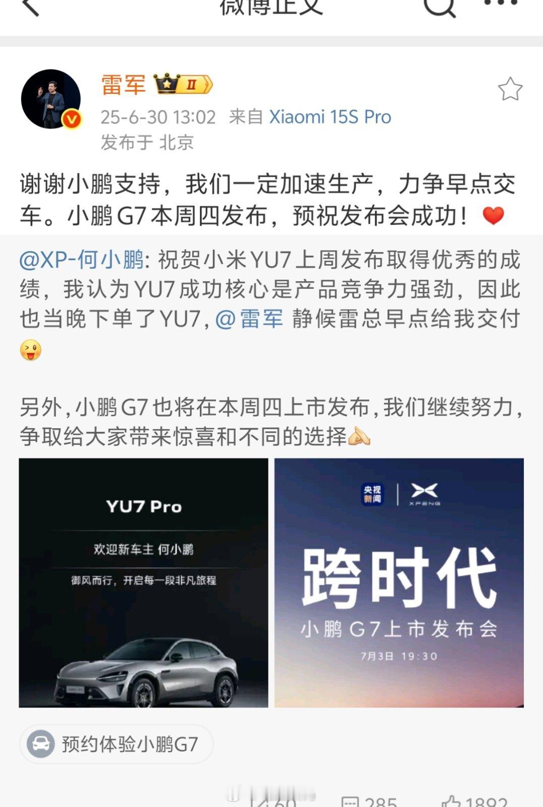 雷军又帮忙推销小鹏G7了。小米YU7现在等车时间很长了，小鹏G7如果定价跟产能跟