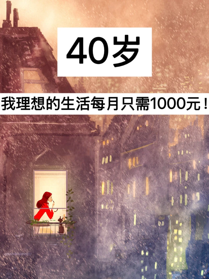 40岁，我理想的生活每月只需1000元！