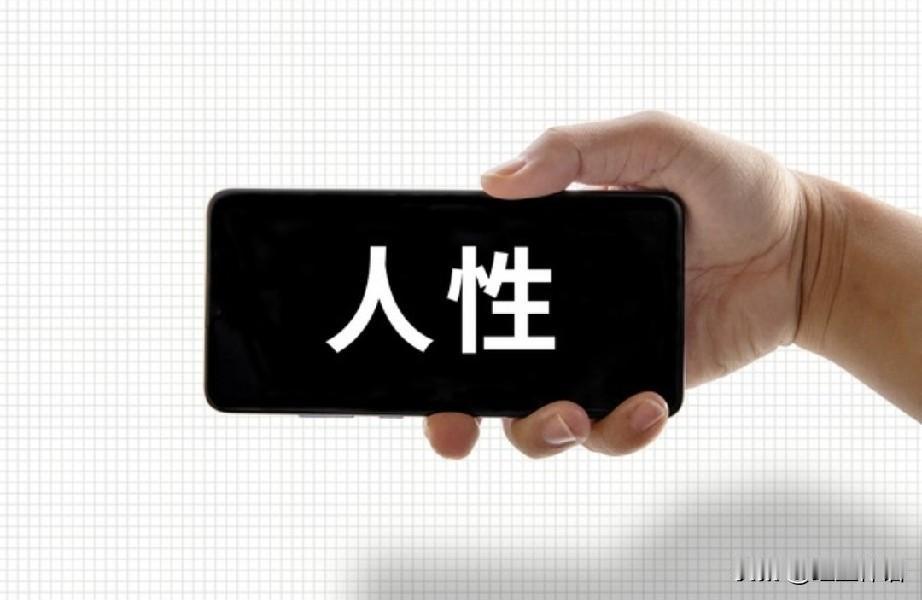 交友须知:要学会“看透人性”什么是人性？人性是指人在本质层面上的体现