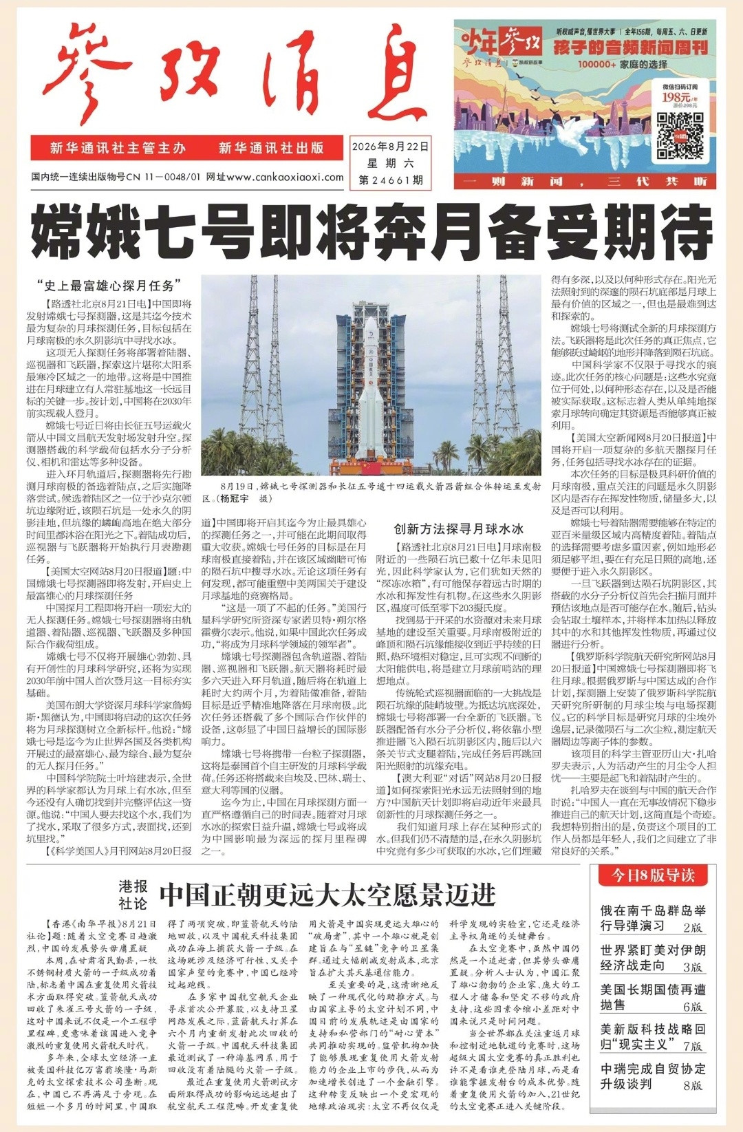 【#早安#】早上好！周末愉快！今日报纸头版：①嫦娥七号即将奔月备受期待②港报