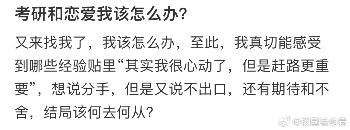 考研和恋爱我该怎么办？​​​