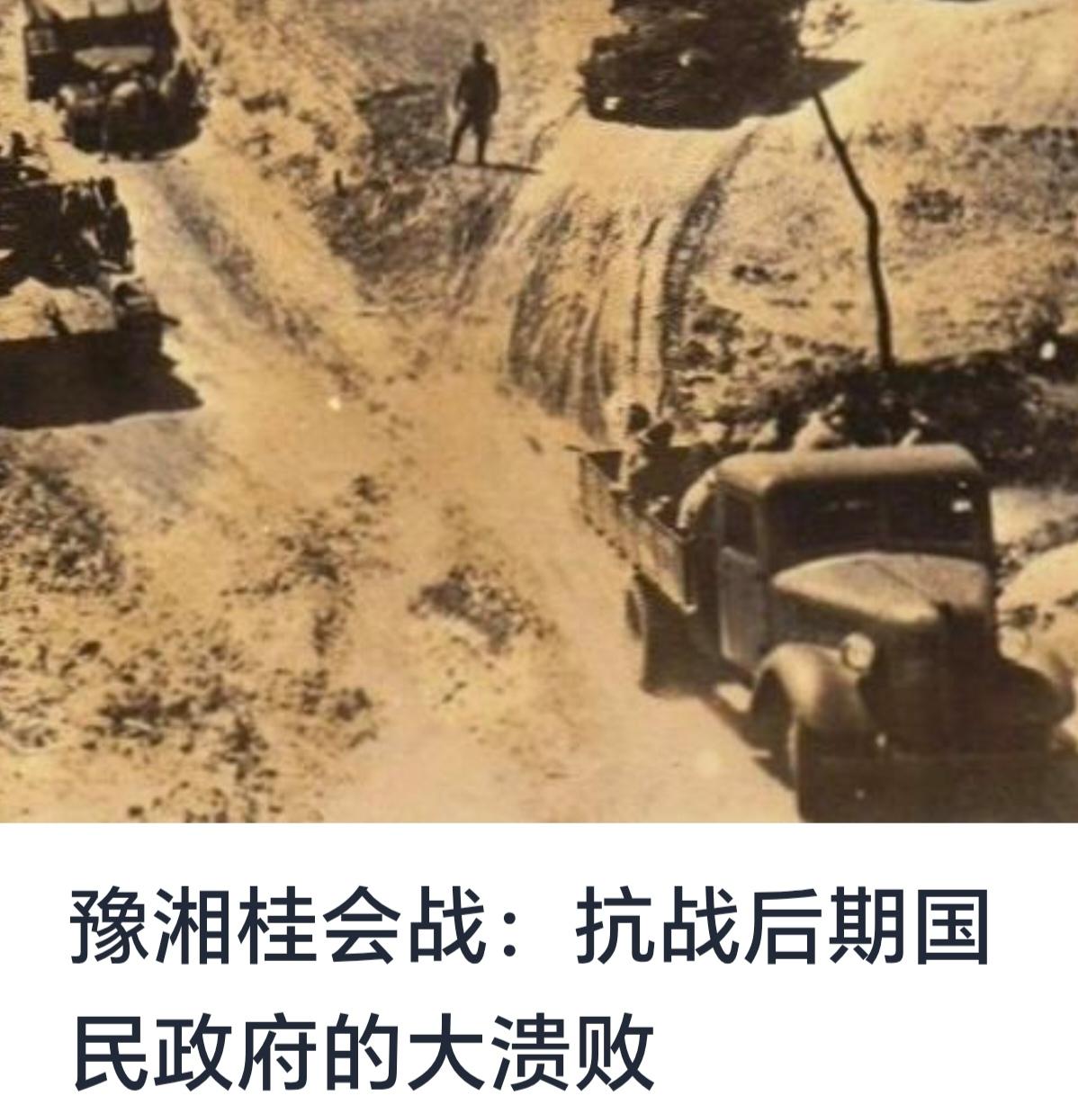 豫湘桂会战：抗战后期国民政府的溃败与其历史意义第二次世界大战期间，抗日战争