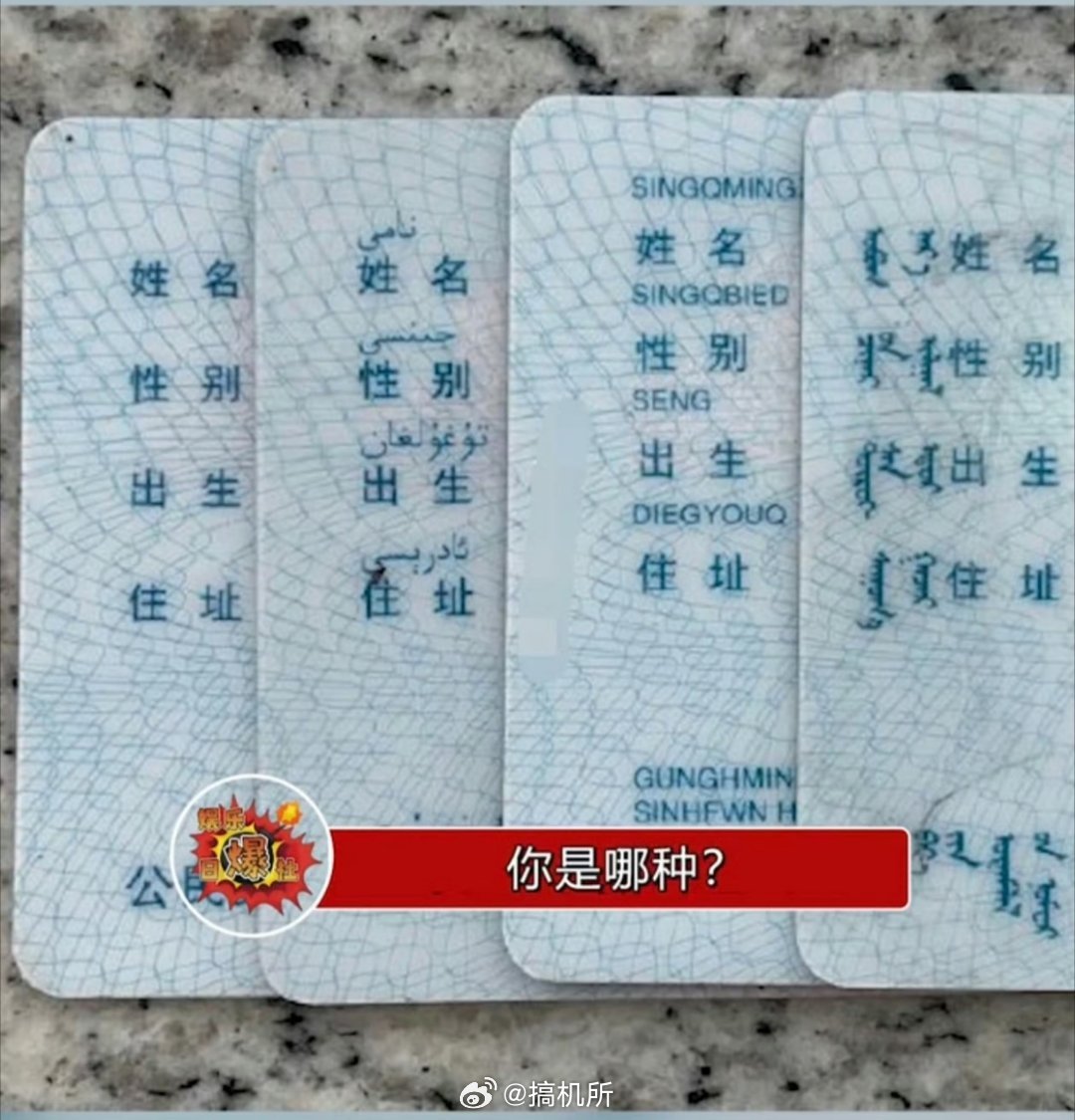 原来身份证不是全国统一的少数民族的身份证上，一般都会印有对应的民族文字