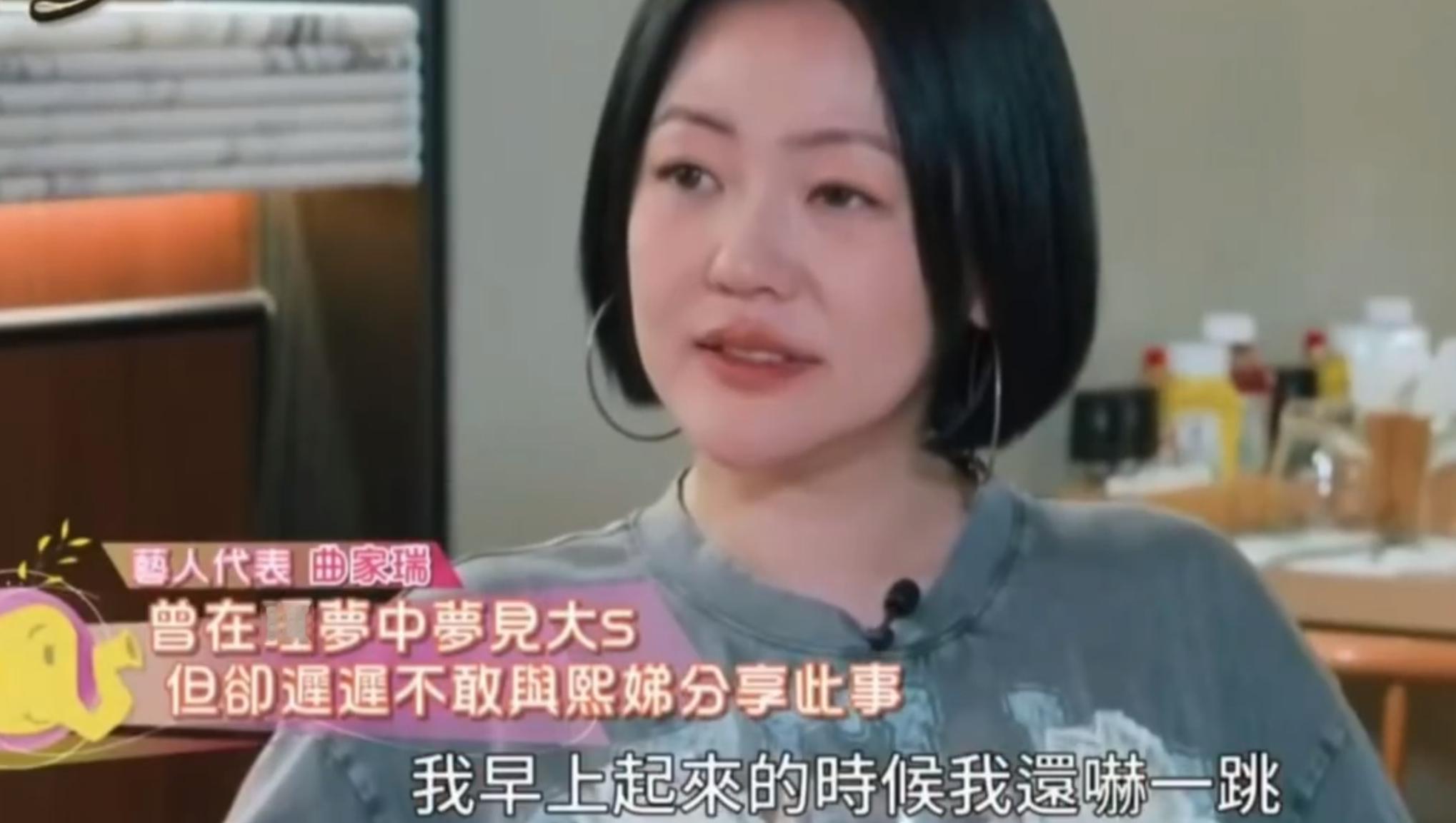 曲家瑞告诉小s，自己梦到了大s大s给大家送水，还说到没和大家好好告别边看边哭，熙