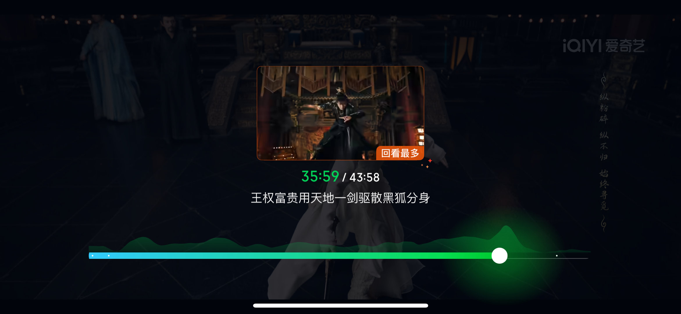 传下去：天地剑心有成毅王权富贵的地方，就是回看最多，热度最高的地方。​​​