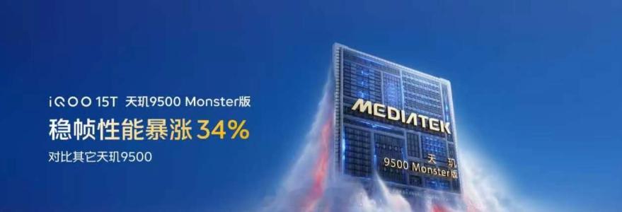 这个天玑9500Monster不就可以理解成是天玑9500+嘛，红米K90至