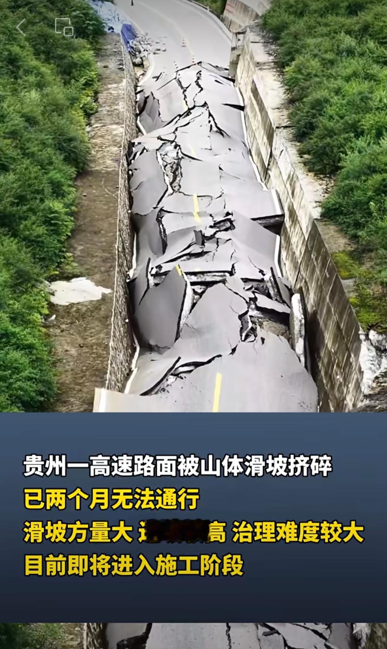 贵州一高速路面被山体滑坡挤碎已两个月无法通行滑坡方量大边坡较高治理难度较