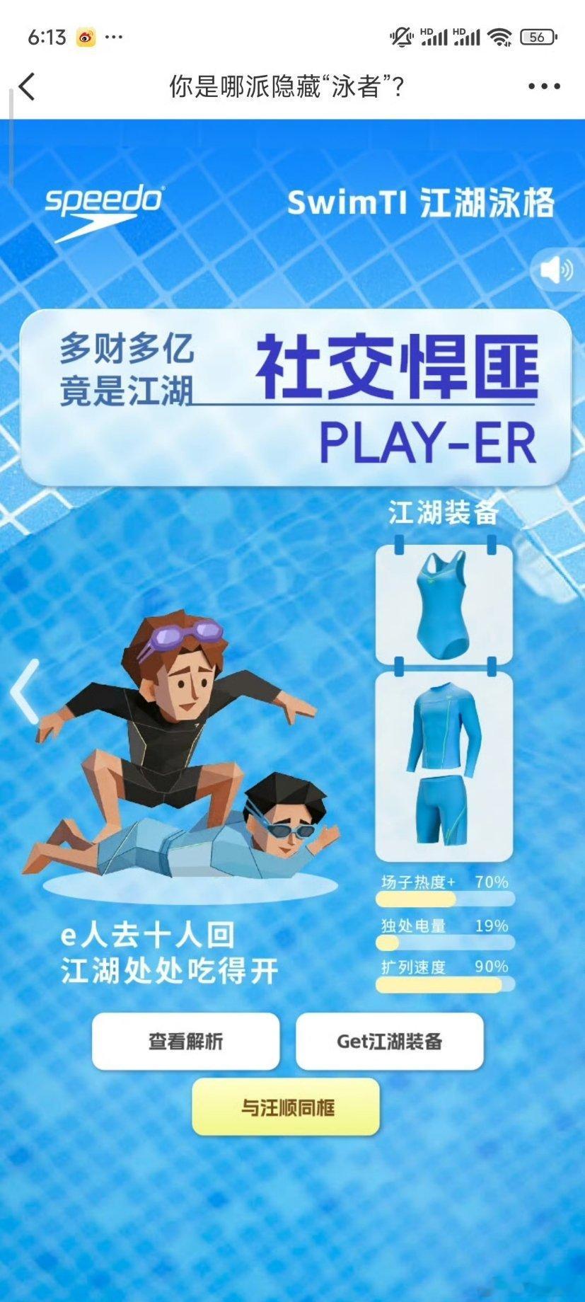 Speedo江湖见汪顺喊你来玩SwimTI有人的地方就有江湖，有水的地方就有奔赴