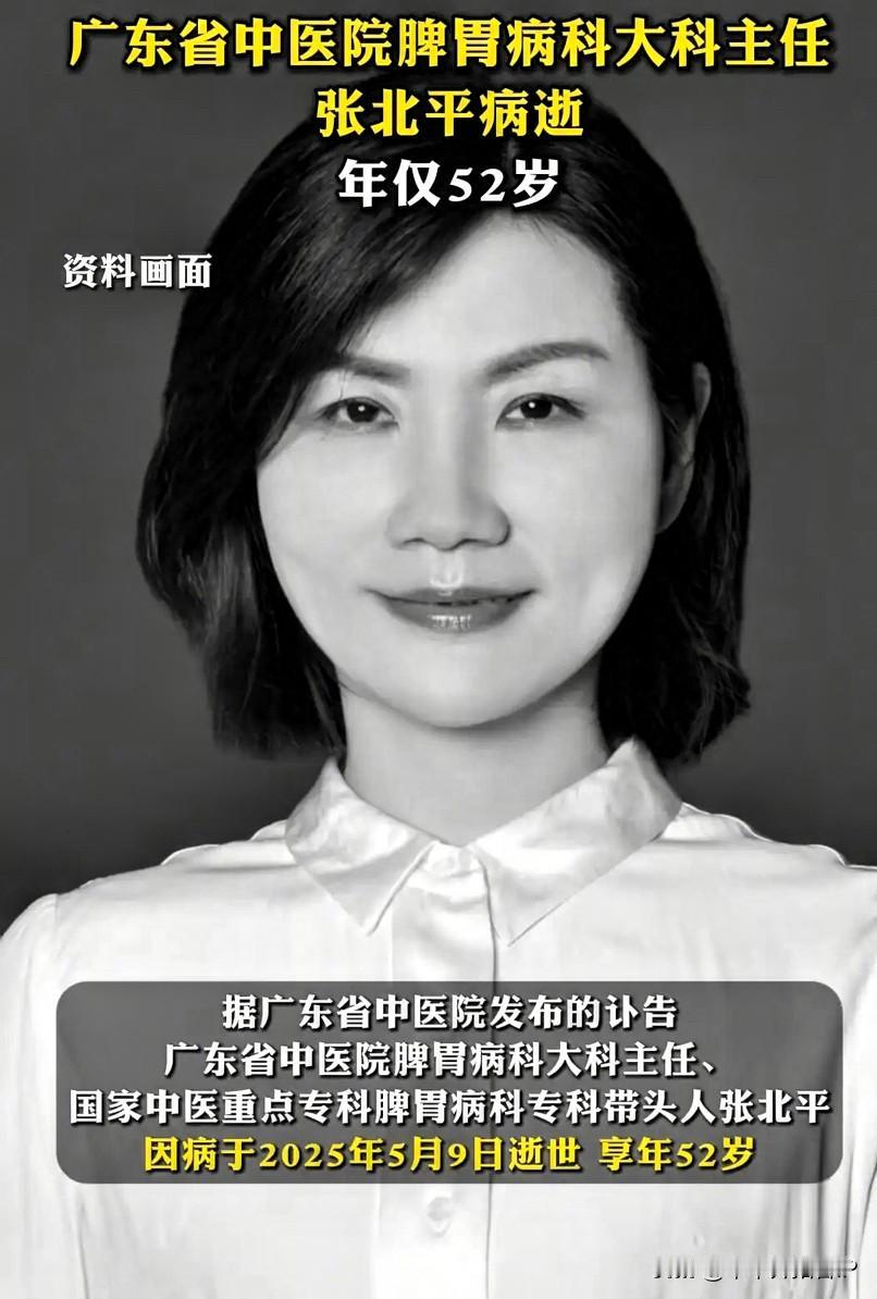 这届医生连自己的命都保不住，还怎么救别人？52岁的脾胃病专家张北平猝然离世，讽刺