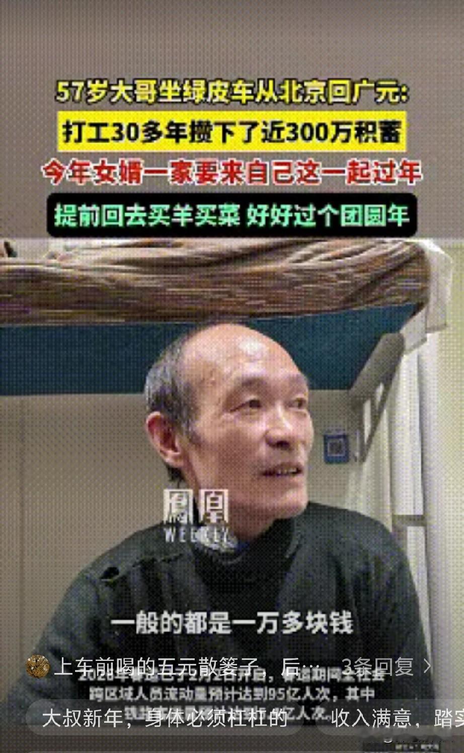 这才是普通人的生活！​火车上的57岁大叔侃侃而谈，打工30年攒下近300万，今