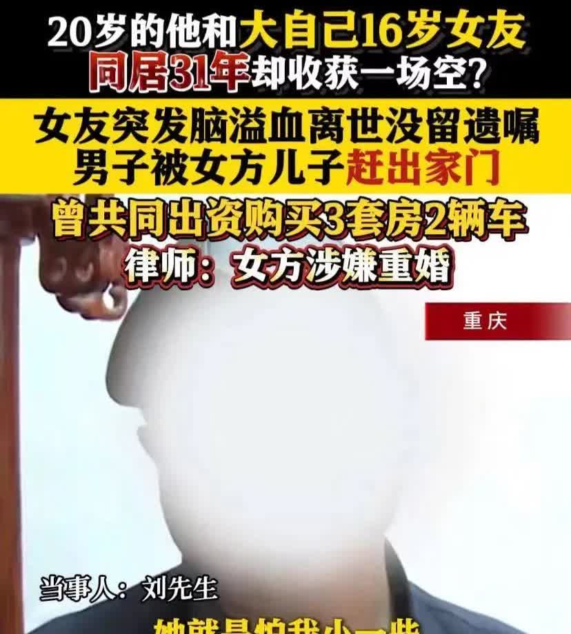 重庆，20岁男子和36岁已婚女子相恋，并同居了31年，未领证。期间，二人开过餐馆