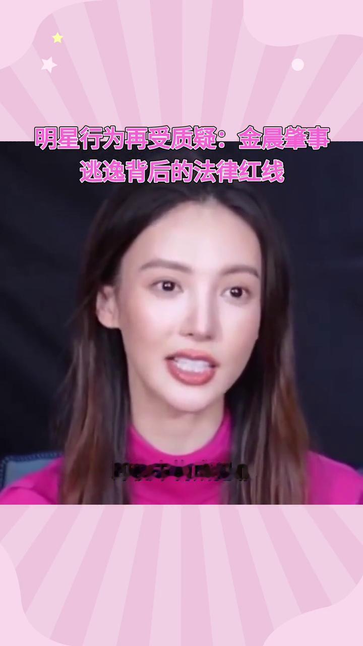 明星行为再受质疑：金晨肇事逃逸背后的法律红线。金晨被曝涉嫌交通肇事逃逸，让助理