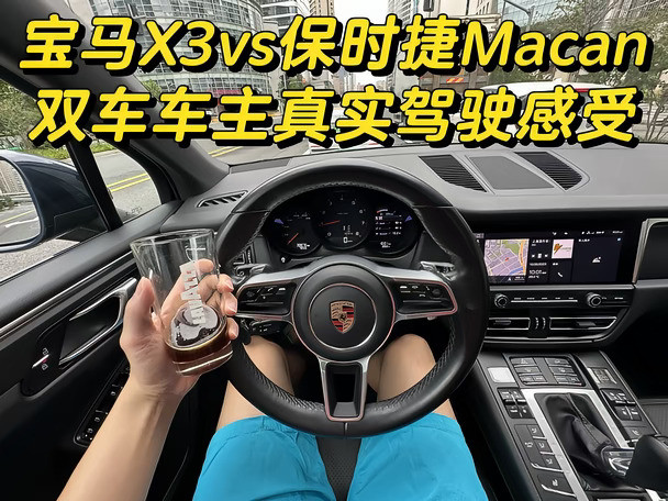 宝马X3vs保时捷Macan双车主真实感受