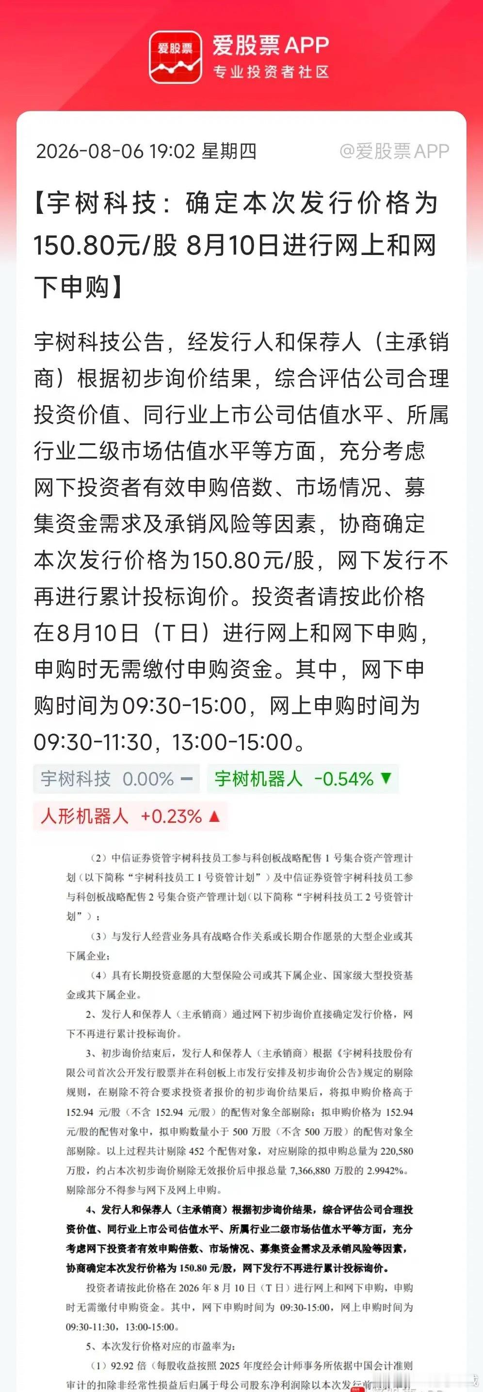 宇树科技发行价高达150.8元/股，中一签需缴款7.54万元。公司IPO市值60