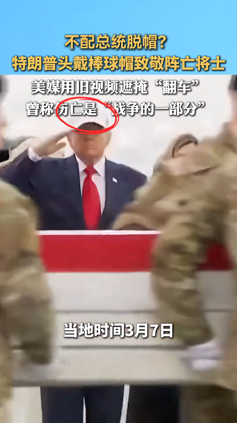 特朗普悼念阵亡士兵未脱帽引不满