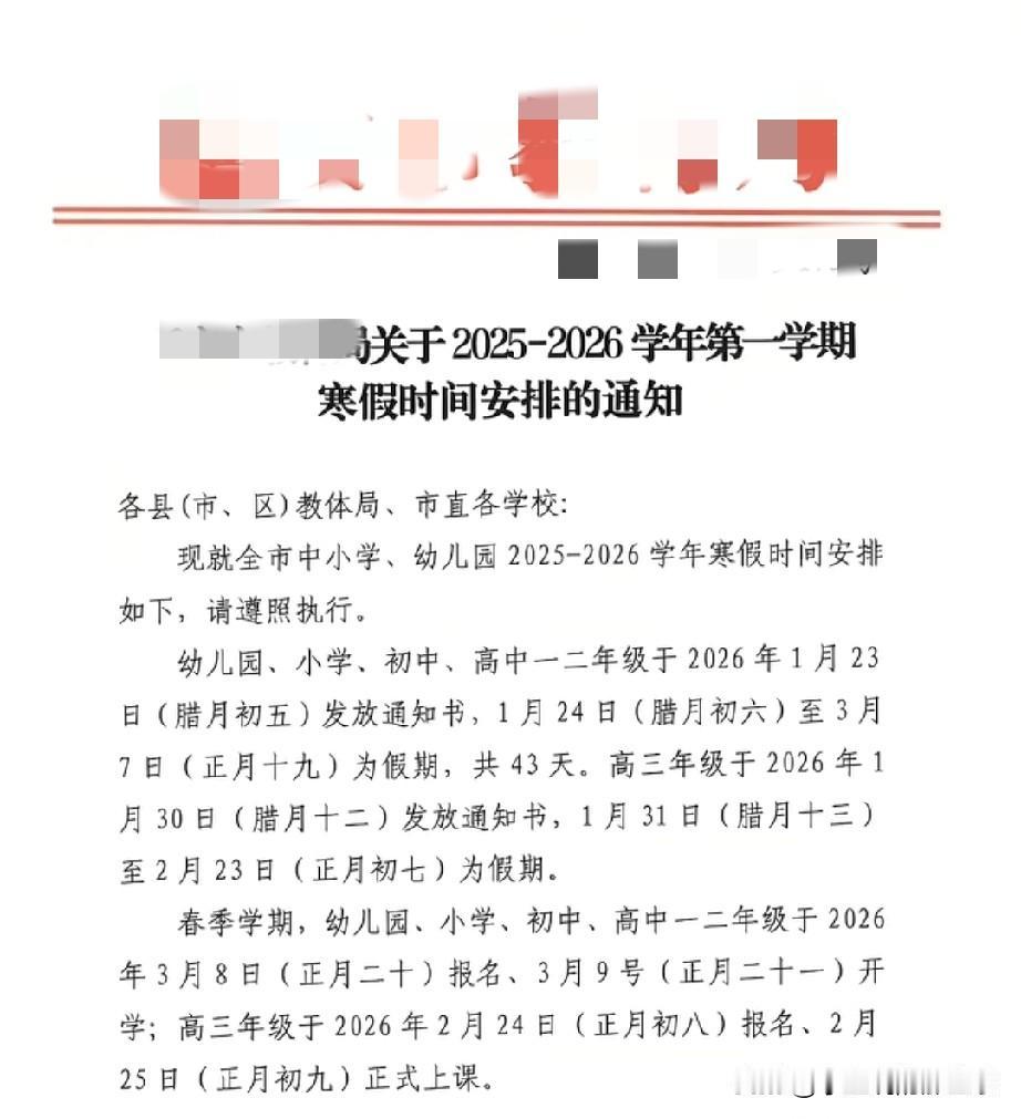 第一个发布寒假通知的地区这应该可以算是全网最先发布寒假时间的地区了，网友喊话