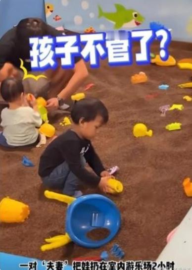 这夫妻俩可太会玩了，把六岁的儿子扔在商场的儿童游乐园，各自带着情人去幽会。周