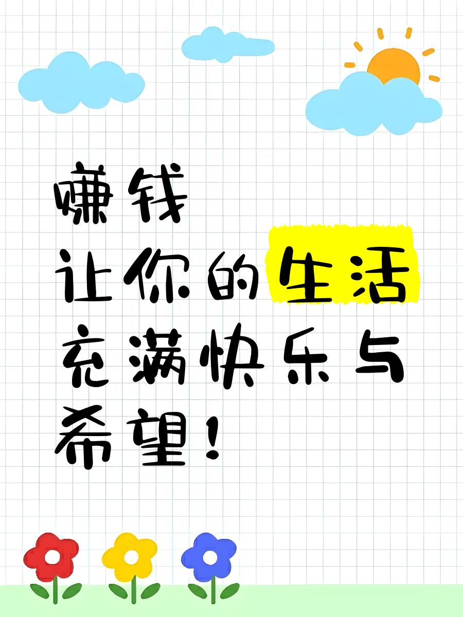 在财富积累的赛道上，有人奔波劳碌却收效甚微，有人却能凭借敏锐的思维与精准的判断，