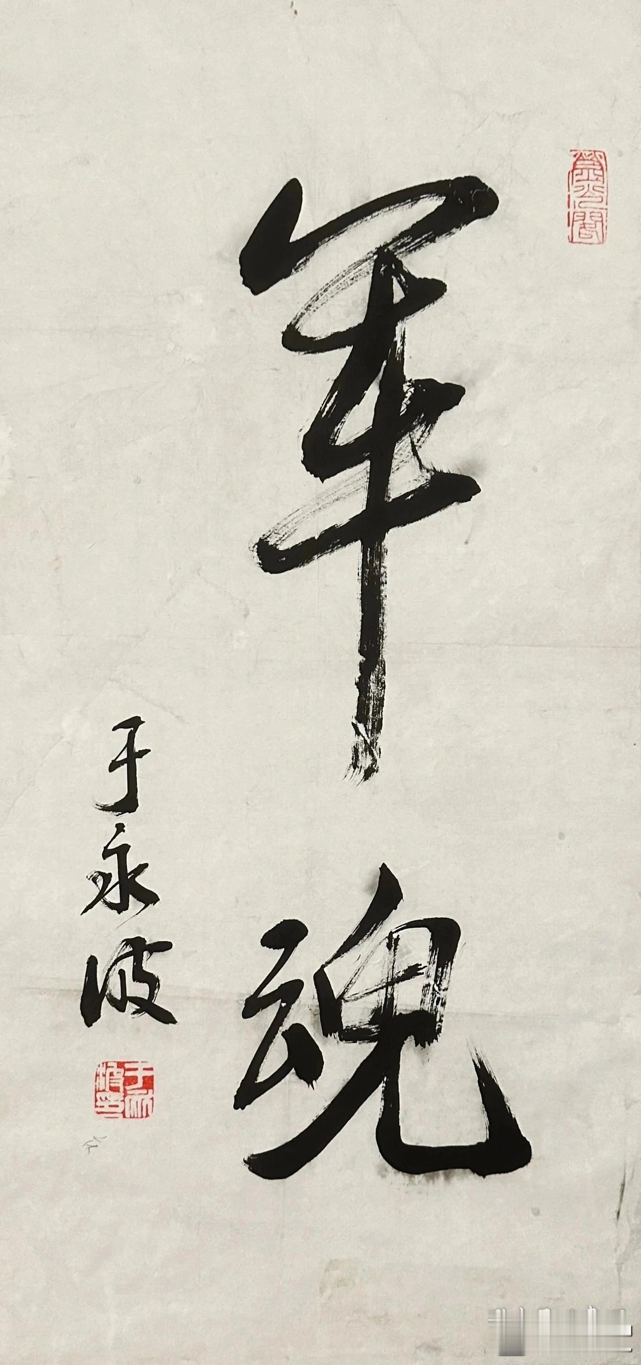上将书法，力透纸背，气魄万千！