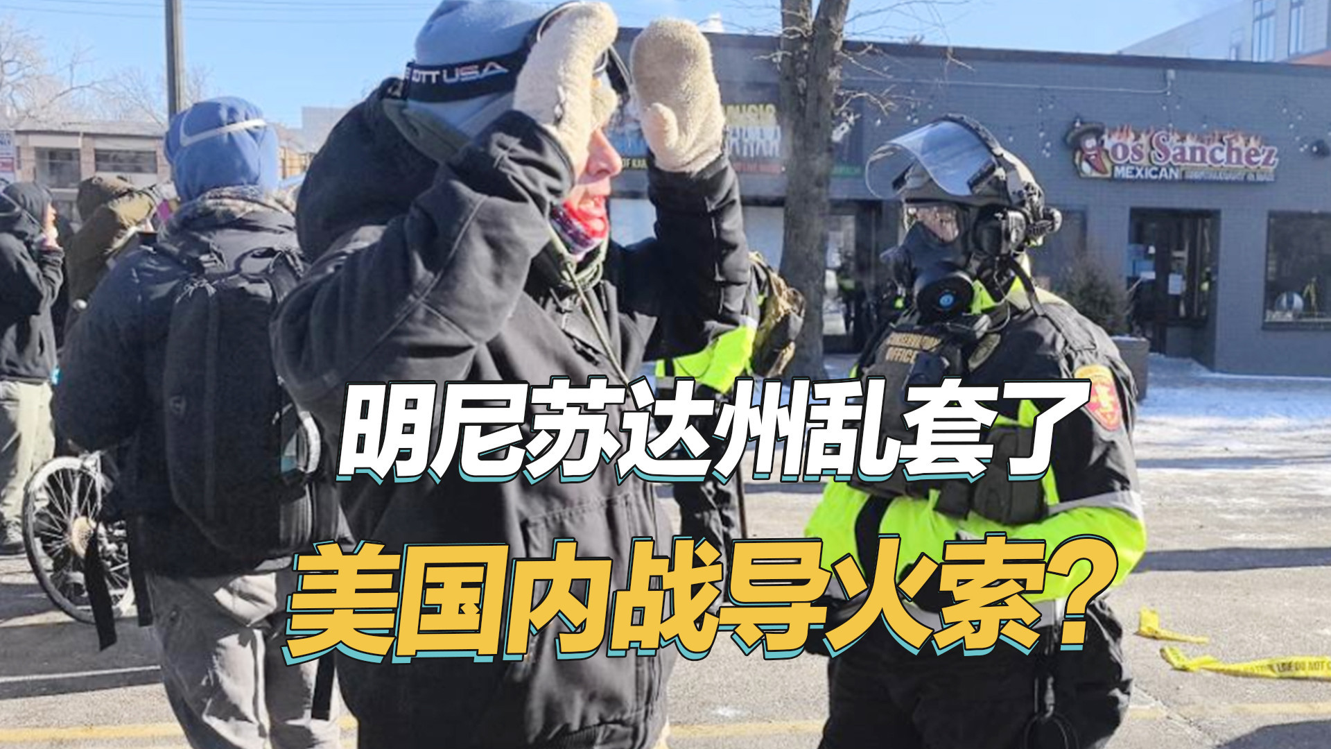 特朗普闯下大祸，明尼苏达州国民警卫队出动，ICE再不走要出事