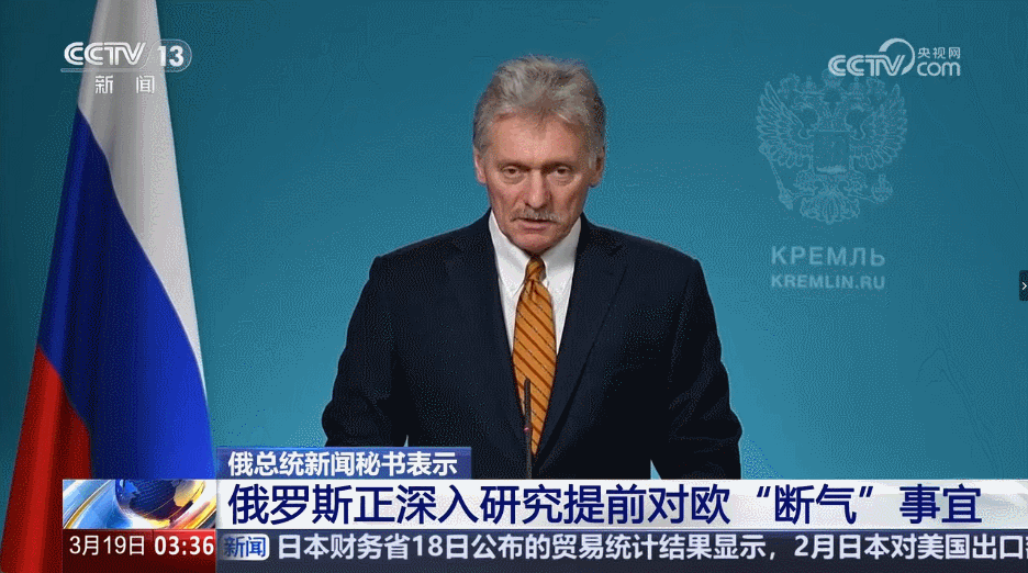 3月19号央视报道了一条消息，俄罗斯方面表示正在仔细研究提前停止向欧洲供应天然气