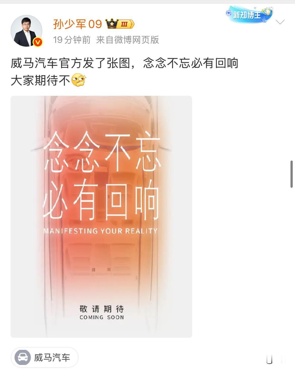 孙少军：威马汽车官方发了张图，念念不忘必有回响[捂脸哭]可能很多人以为，这个