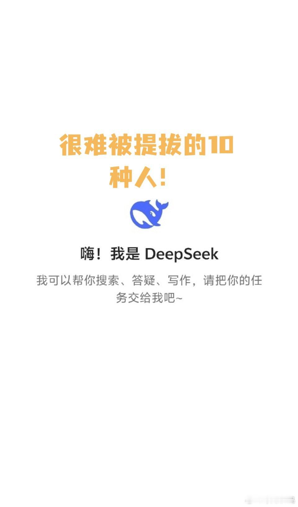 在职场中，deepseek﻿分析出以下10种人往往很难被提拔：1.**闷头干