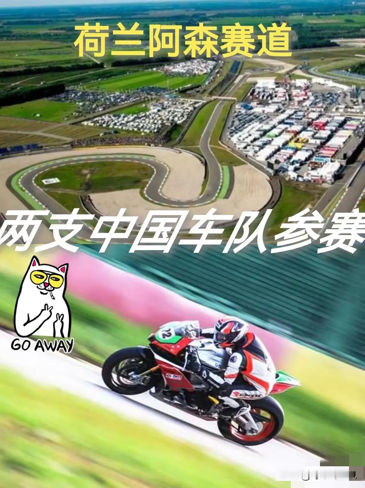 中国两支车队参加荷兰阿森比赛2026年4月17日（荷兰阿森站），迎来WS