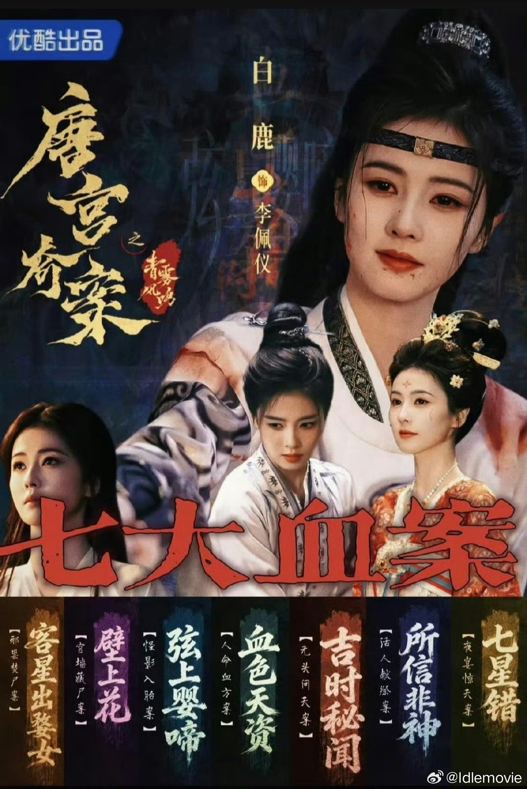 白鹿丁禹兮恰逢雨连天未官宣，不跟随，《唐宫奇案》长尾继续中，《莫离》热情燥候中