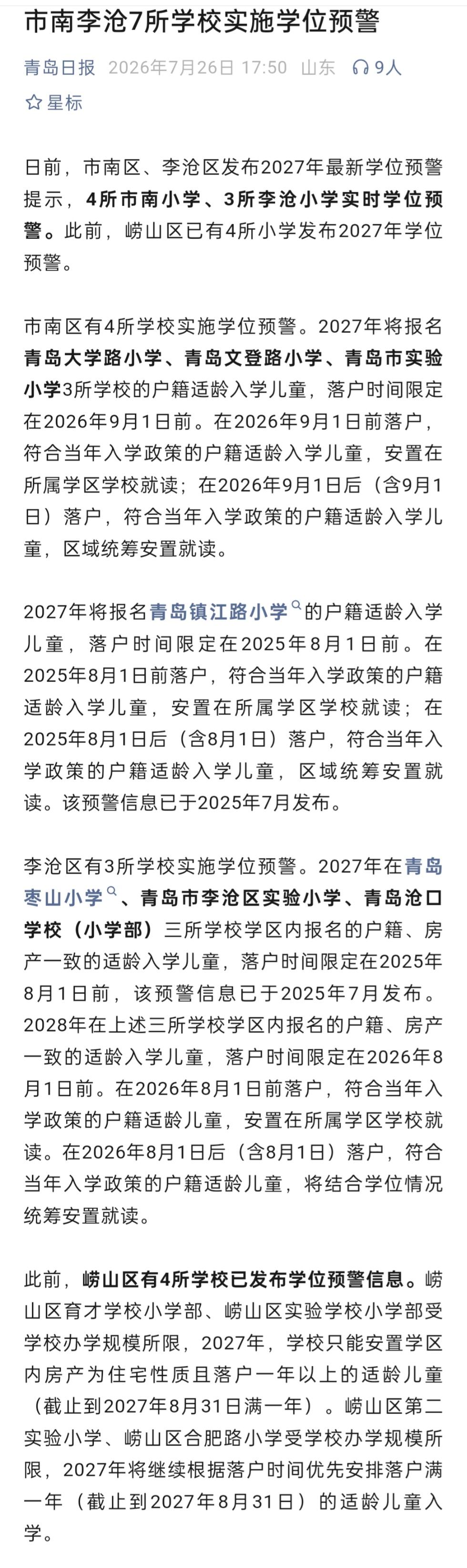 市南李沧7所学校实施学位预警