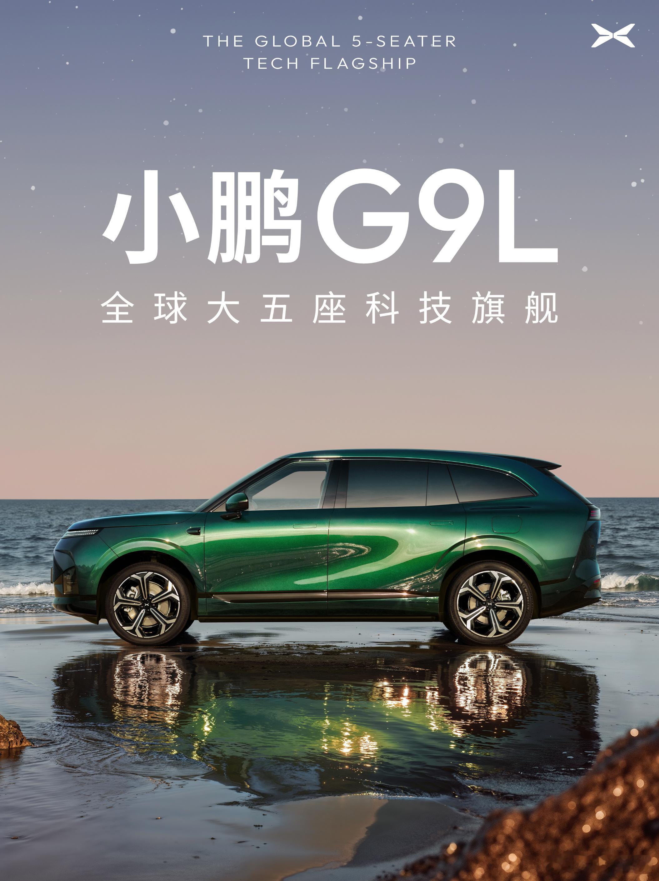 小鹏G9L官宣，大五座科技旗舰，继承GX安全、三电、辅助驾驶能力，大家觉得起售价