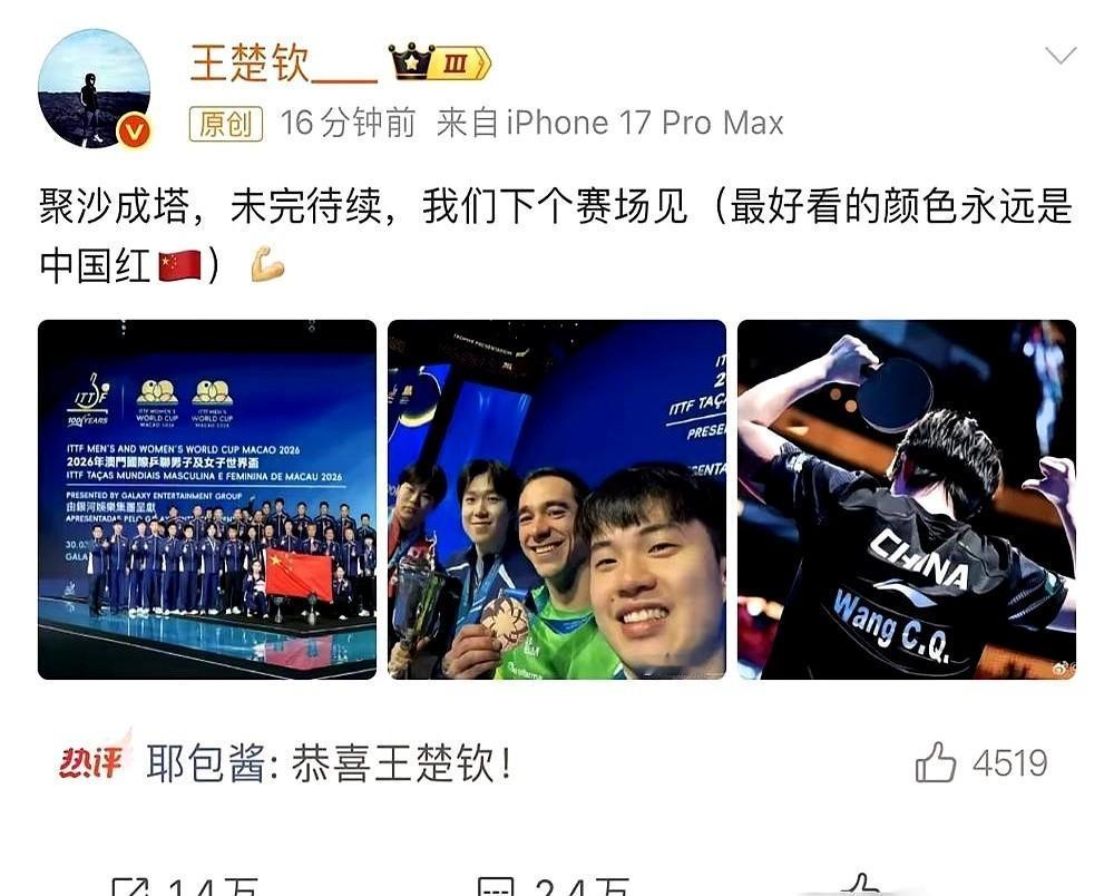 “拉黑，必须拉黑！”王楚钦刚赢了世界杯冠军，转头在社交媒体上发了张合照。照片里