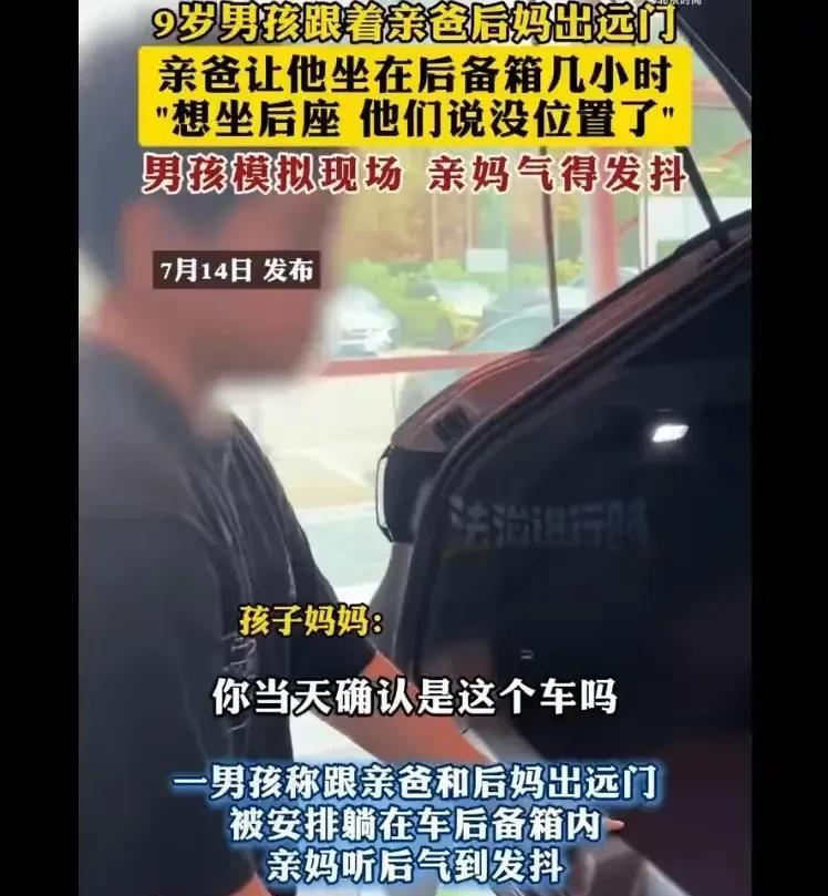 亲妈绝对不是省油的灯！大肆宣传后妈让自己儿子躺在后备箱。现在又说爸爸是美企员