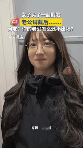 差点解释不清了！浙江，女子在网上买了顶假发，本来想着给自己换个风格，结果戴上后怎