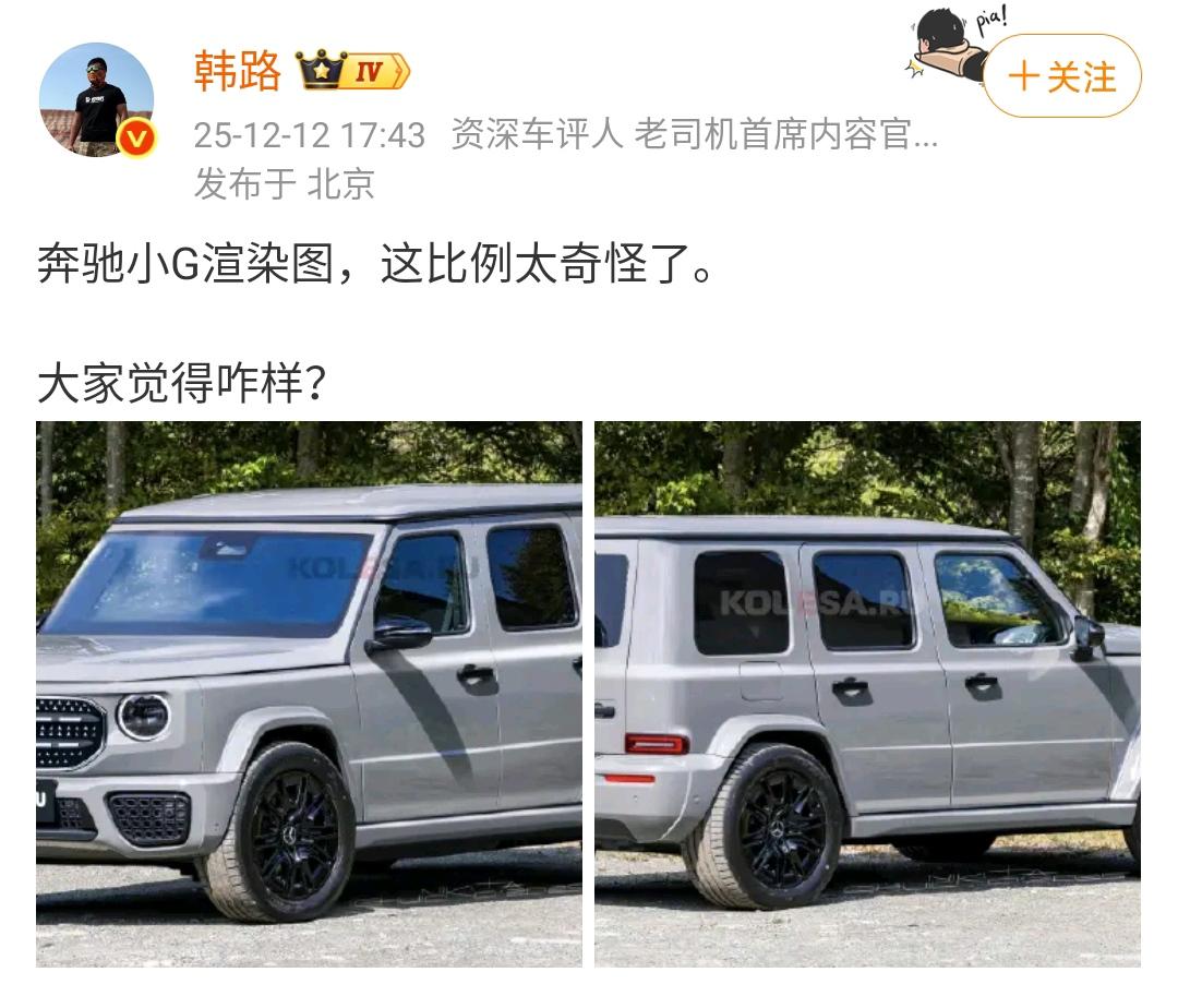 韩路：奔驰小G渲染图，这比例太奇怪了。大家觉得咋样？​小编觉得奔驰小G最终
