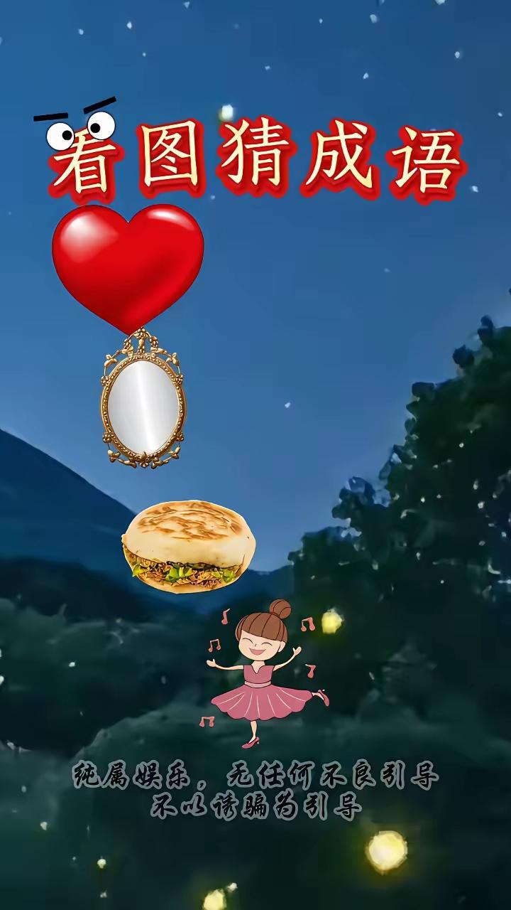 太难了吧一个中文都没有更没有提示象这种猜成语图就如考大学的难题胸中没有