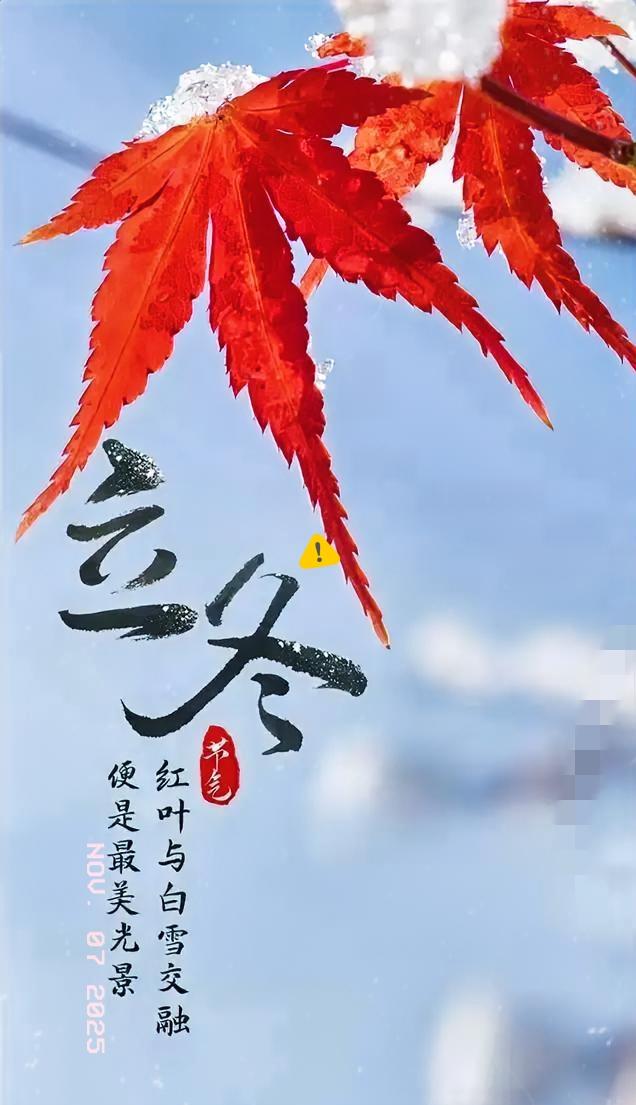 今日立冬！立冬准确时间是：12点03分48秒，立冬时间赶到中午，按老辈人的说法，