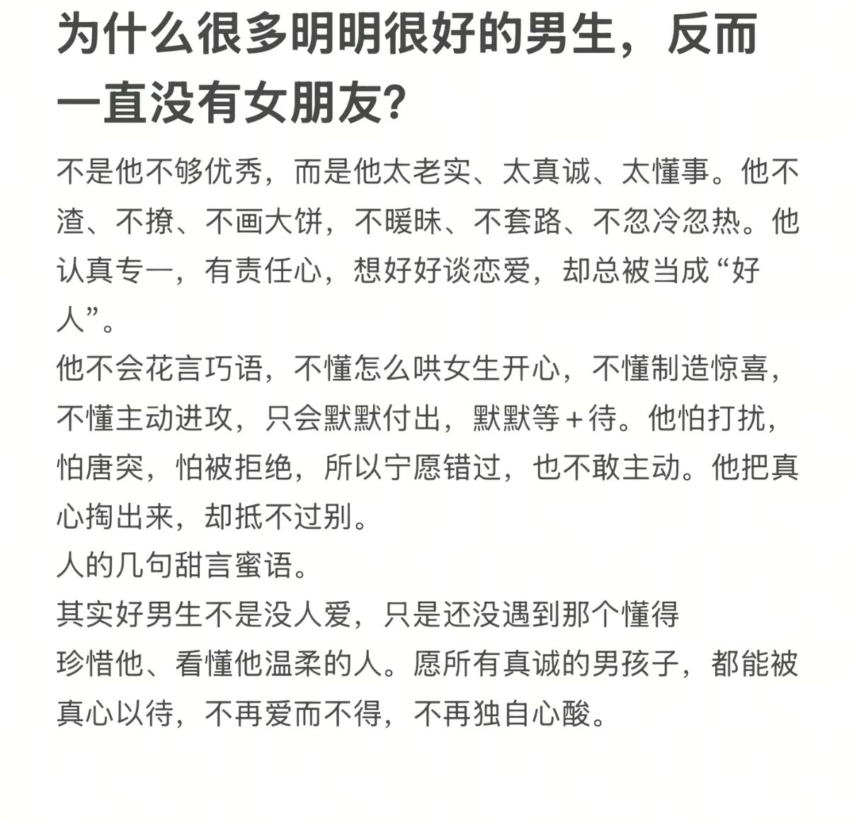 为什么很多明明很好的男生，却一直没有女朋友？