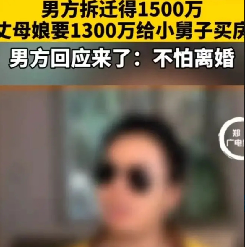 “扶弟魔太可怕！”2020年，广东一男子，家中拆迁得到1500万。没想到，丈母娘