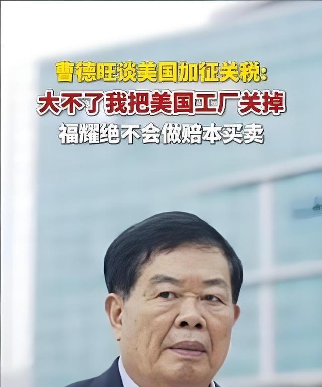 美国关税加征，曹德旺为何敢说关厂？这是谈判策略福耀美国工厂营收79.17亿，