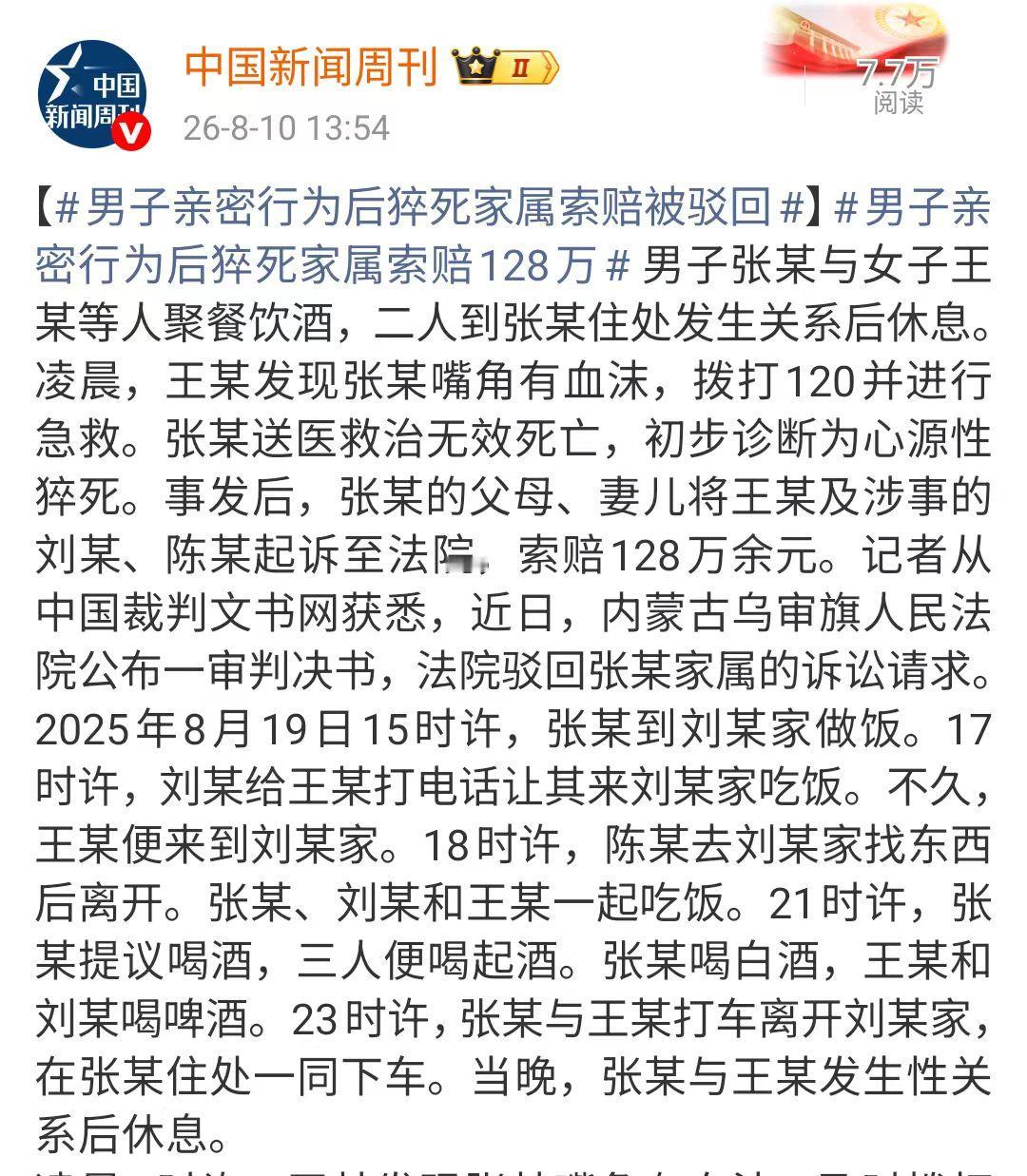张先生到朋友刘先生家做客，晚上十一点多，张先生带着一块吃饭的王女士回自己住处发生