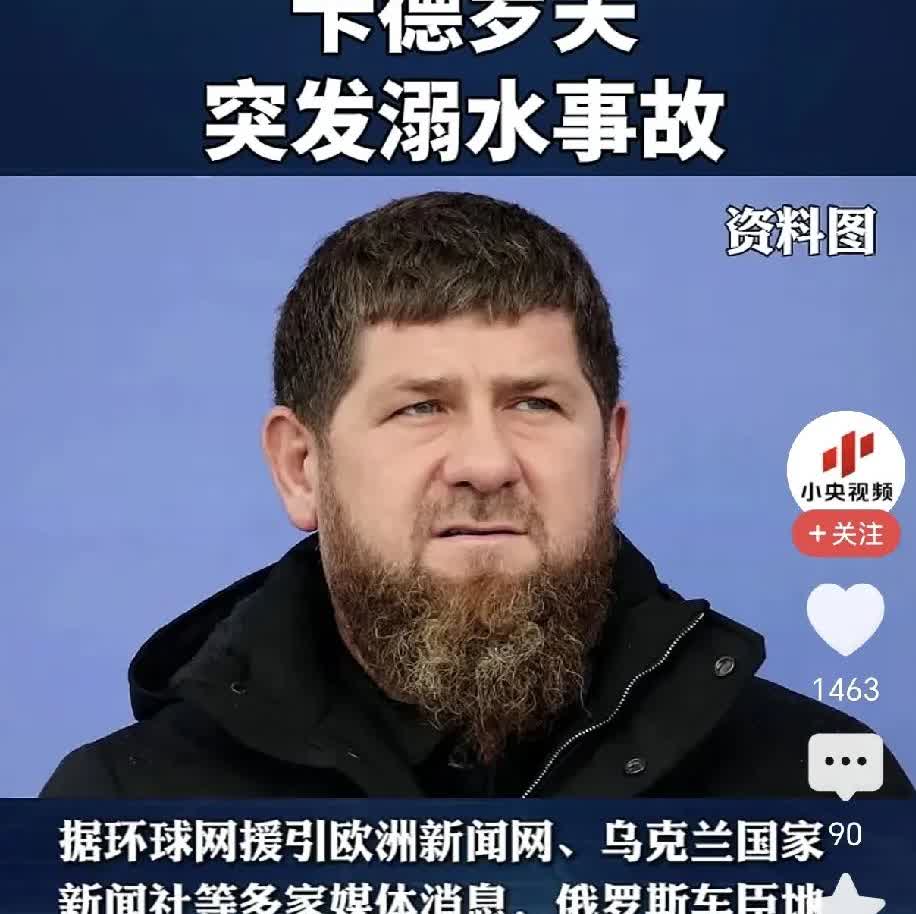 不要说卡德罗夫溺水，就是说外星人把他带走都不意外。他的活法只有一种，背靠大树