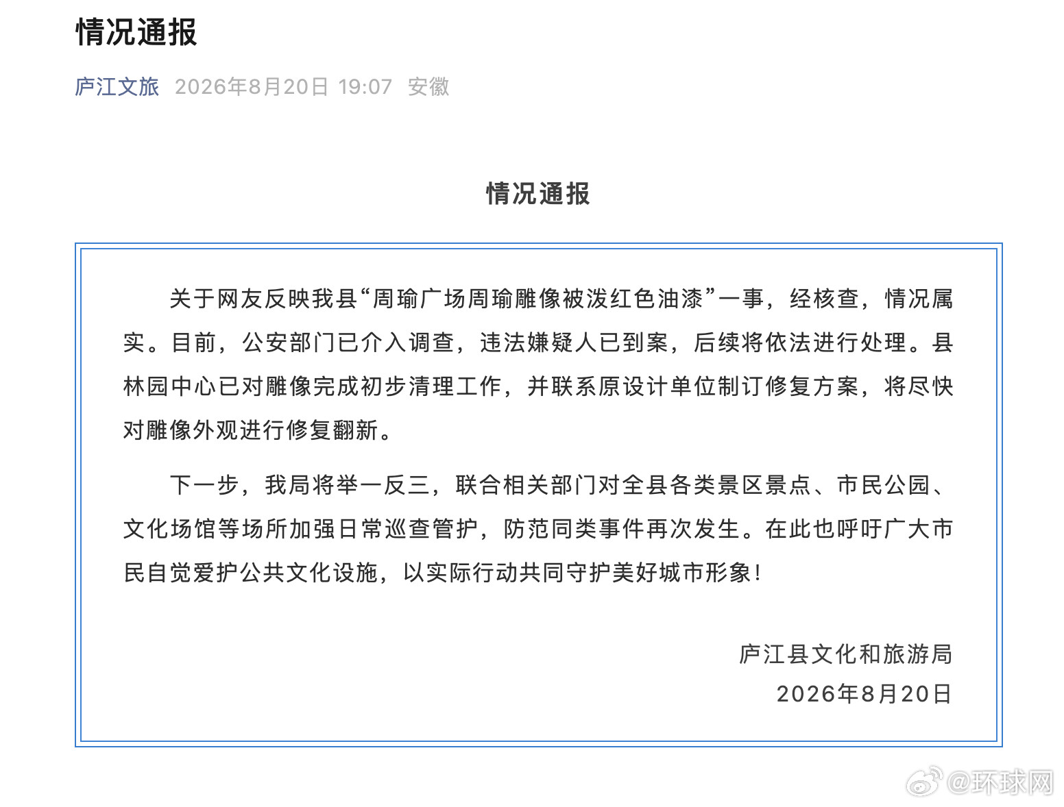 #官方通报周瑜雕像被泼油漆#【周瑜广场周瑜雕像被泼红色油漆，安徽庐江：违法嫌疑人