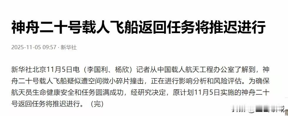 “晚点回家，是为了最稳妥的相见！”神舟二十号返回计划推迟，只为万无一失就在我